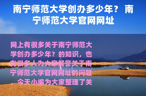 南宁师范大学创办多少年？ 南宁师范大学官网网址
