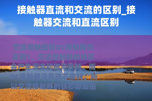 接触器直流和交流的区别_接触器交流和直流区别