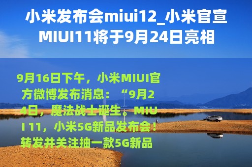 小米发布会miui12_小米官宣MIUI11将于9月24日亮相