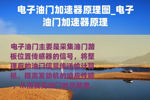 电子油门加速器原理图_电子油门加速器原理