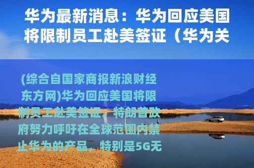 华为最新消息：华为回应美国将限制员工赴美签证（华为关键友军中芯国际股票暴涨）