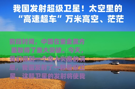 我国发射超级卫星！太空里的“高速超车”万米高空、茫茫大海随时随地高速上网！厉害了我的国