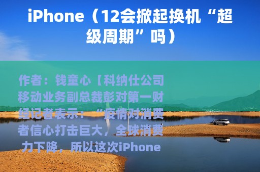 iPhone（12会掀起换机“超级周期”吗）