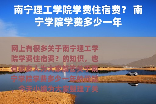 南宁理工学院学费住宿费？ 南宁学院学费多少一年
