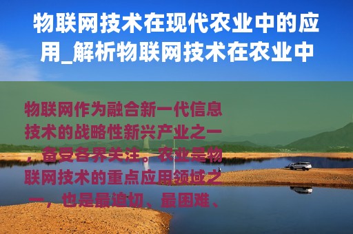 物联网技术在现代农业中的应用_解析物联网技术在农业中的关键技术以及核心应用