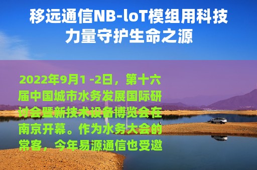 移远通信NB-loT模组用科技力量守护生命之源
