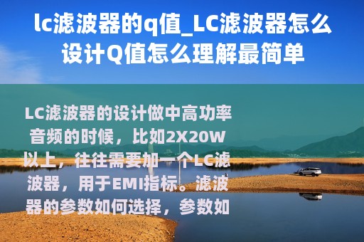 lc滤波器的q值_LC滤波器怎么设计Q值怎么理解最简单