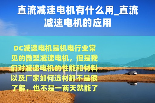 直流减速电机有什么用_直流减速电机的应用