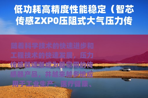 低功耗高精度性能稳定（智芯传感ZXP0压阻式大气压力传感器适用多个领域）