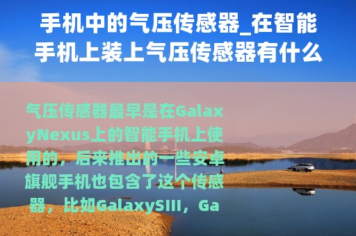 手机中的气压传感器_在智能手机上装上气压传感器有什么作用