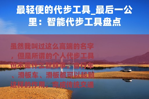 最轻便的代步工具_最后一公里：智能代步工具盘点