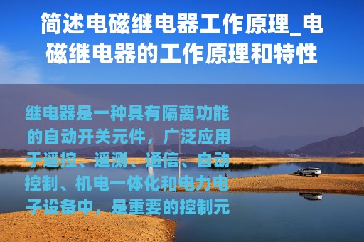 简述电磁继电器工作原理_电磁继电器的工作原理和特性