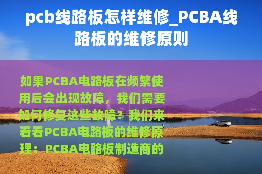pcb线路板怎样维修_PCBA线路板的维修原则