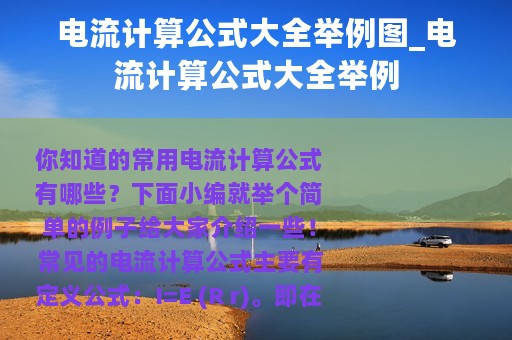 电流计算公式大全举例图_电流计算公式大全举例