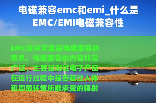 电磁兼容emc和emi_什么是EMC/EMI电磁兼容性