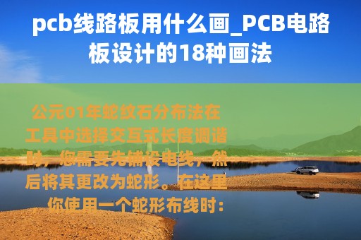 pcb线路板用什么画_PCB电路板设计的18种画法