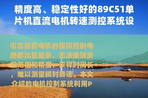 精度高、稳定性好的89C51单片机直流电机转速测控系统设计