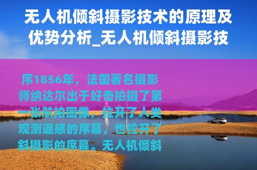 无人机倾斜摄影技术的原理及优势分析_无人机倾斜摄影技术的原理及优势