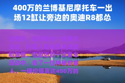 400万的兰博基尼摩托车一出场12缸让旁边的奥迪R8都怂了