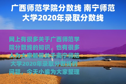 广西师范学院分数线 南宁师范大学2020年录取分数线
