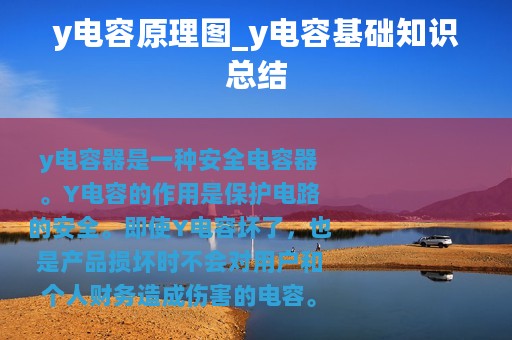 y电容原理图_y电容基础知识总结
