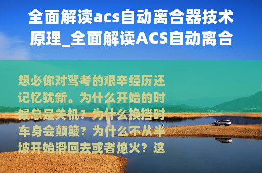 全面解读acs自动离合器技术原理_全面解读ACS自动离合器技术