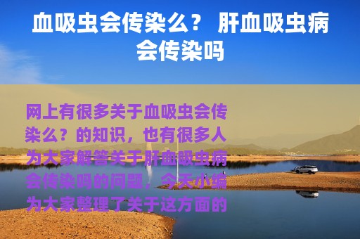 血吸虫会传染么？ 肝血吸虫病会传染吗