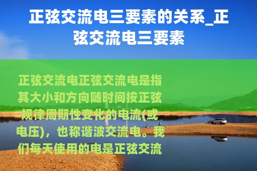 正弦交流电三要素的关系_正弦交流电三要素