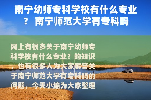 南宁幼师专科学校有什么专业？ 南宁师范大学有专科吗