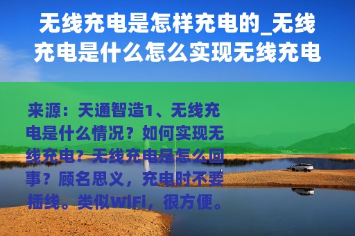 无线充电是怎样充电的_无线充电是什么怎么实现无线充电
