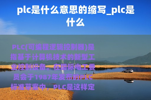 plc是什么意思的缩写_plc是什么