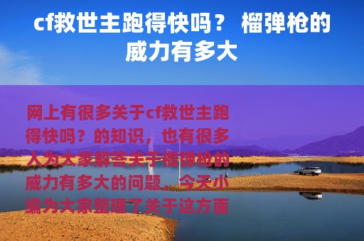 cf救世主跑得快吗？ 榴弹枪的威力有多大