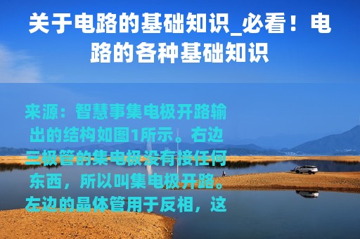 关于电路的基础知识_必看！电路的各种基础知识