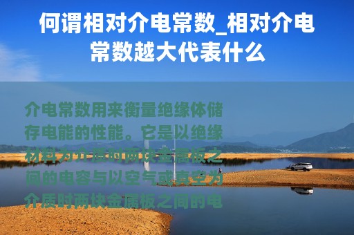 何谓相对介电常数_相对介电常数越大代表什么