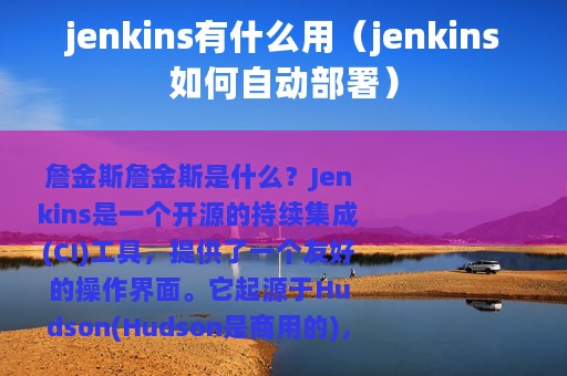 jenkins有什么用（jenkins如何自动部署）