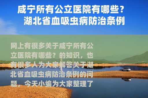 咸宁所有公立医院有哪些？ 湖北省血吸虫病防治条例
