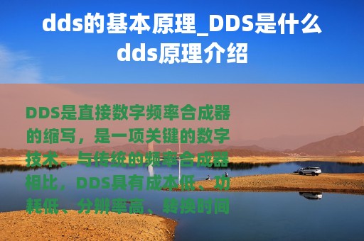 dds的基本原理_DDS是什么dds原理介绍
