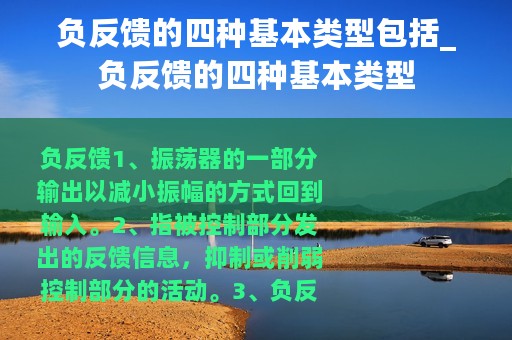负反馈的四种基本类型包括_负反馈的四种基本类型