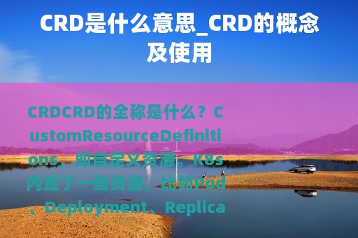 CRD是什么意思_CRD的概念及使用
