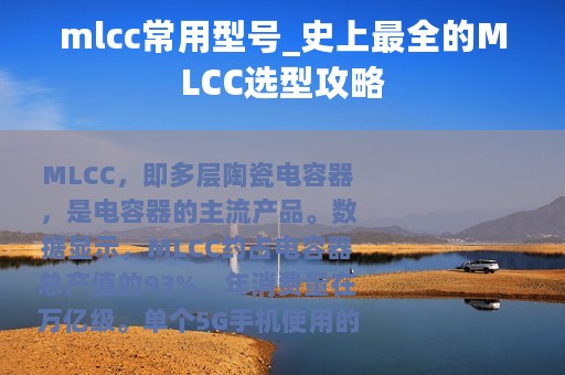 mlcc常用型号_史上最全的MLCC选型攻略