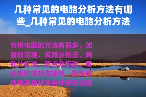 几种常见的电路分析方法有哪些_几种常见的电路分析方法
