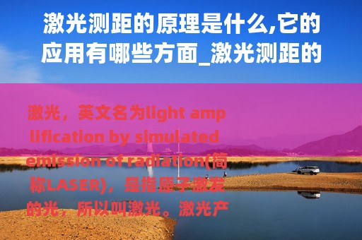 激光测距的原理是什么,它的应用有哪些方面_激光测距的原理是什么它的应用有哪些