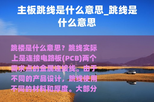 主板跳线是什么意思_跳线是什么意思