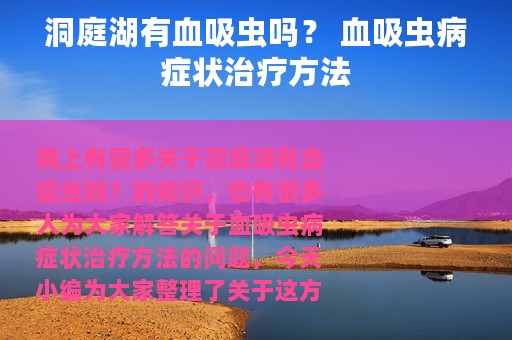 洞庭湖有血吸虫吗？ 血吸虫病症状治疗方法
