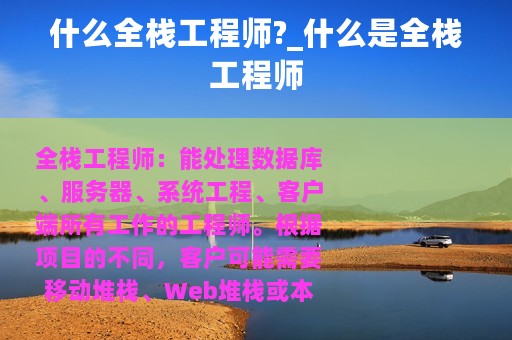 什么全栈工程师?_什么是全栈工程师