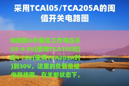 采用TCAl05/TCA205A的闽值开关电路图