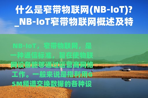 什么是窄带物联网(NB-IoT)?_NB-IoT窄带物联网概述及特点介绍