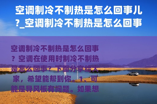 空调制冷不制热是怎么回事儿?_空调制冷不制热是怎么回事