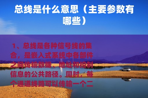总线是什么意思（主要参数有哪些）