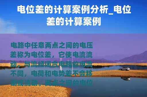 电位差的计算案例分析_电位差的计算案例